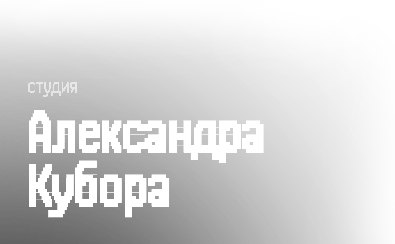 Студия Александра Кубора