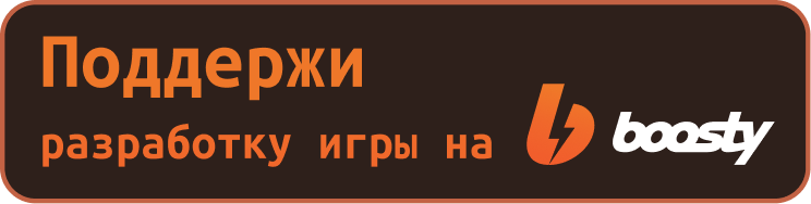 Поддержать разработку на Boosty
