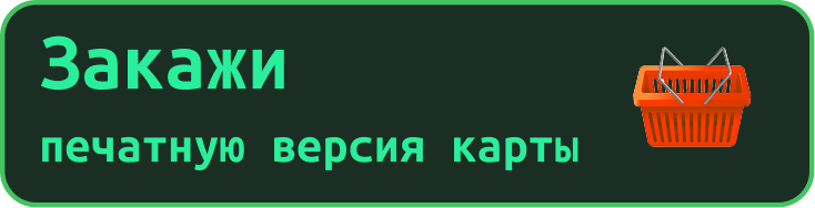 Заказать печатную версию карты
