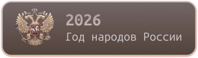 Год народов России
